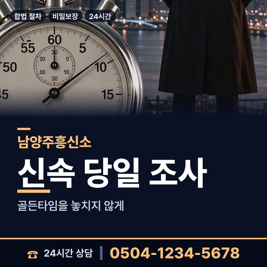 남양주 진건읍 합법흥신소 상담 안내